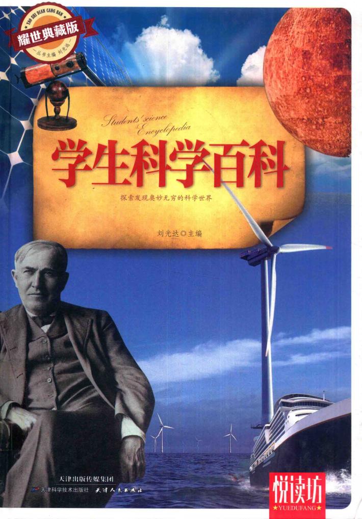 学生科学百科  耀世典藏版 封面