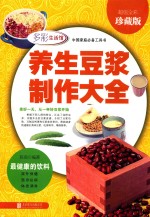 养生豆浆制作大全  超值全彩珍藏版 封面