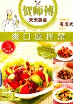 爽口凉拌菜 封面