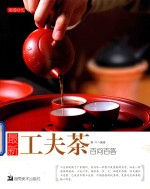 最新工夫茶百问百答 封面
