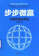 步步微赢  全网营销这样玩 封面