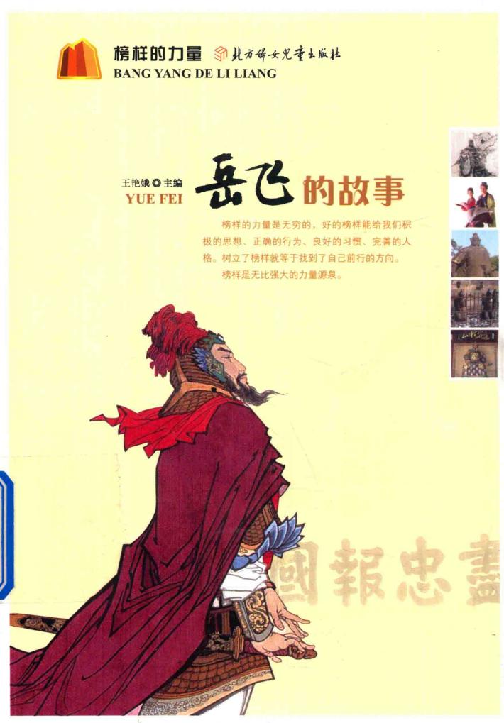 岳飞的故事  榜样的力量 封面