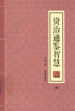 资治通鉴智慧  4 封面