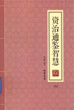 资治通鉴智慧  6 封面