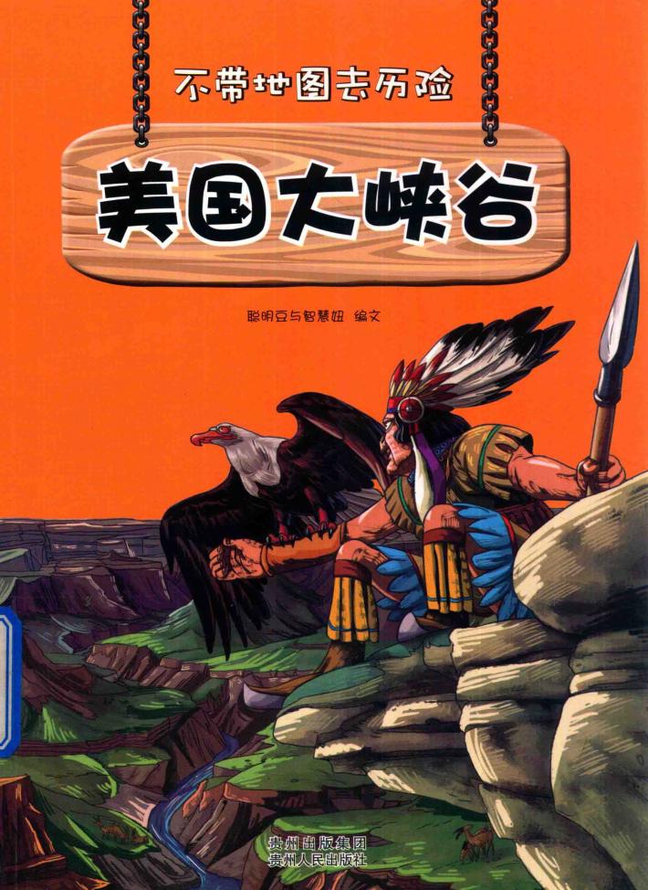 不带地图去历险  美国大峡谷 封面