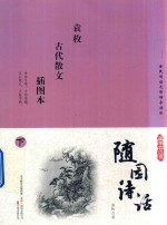 国学枕边书  随园诗话  插图本  下 封面