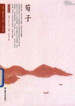 荀子  古代先贤的驭世宝典 封面