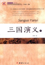 三国演义  下 封面