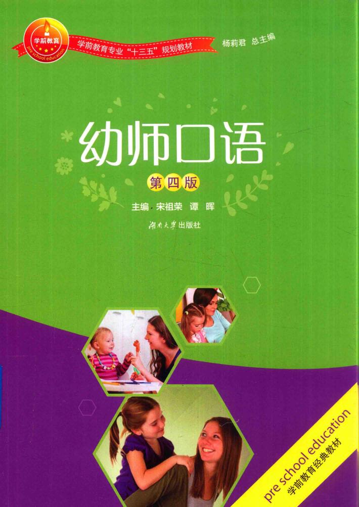 幼师口语  第4版 封面