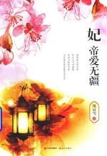 妃  帝爱无疆 电子书封面