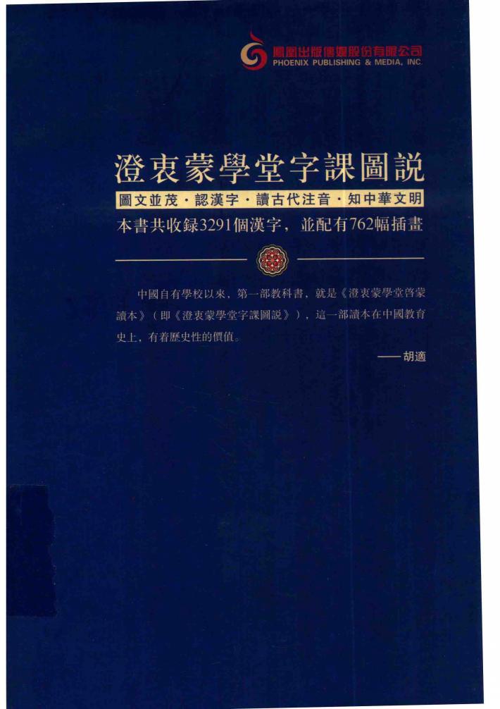 澄衷蒙学堂字课图说  上 封面