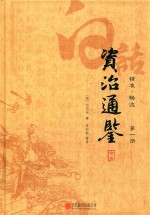 白话资治通鉴全本  精准  畅达  第1册 封面