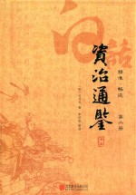 白话资治通鉴  全2册 封面