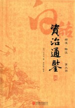 白话资治通鉴全本  精准  畅达  第3册 封面