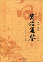 白话资治通鉴全本  精准  畅达  第4册 封面