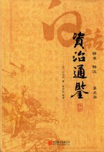 白话资治通鉴全本  精准  畅达  第5册 封面