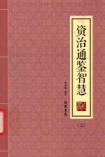 资治通鉴智慧  2 封面