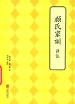 颜氏家训译注 封面