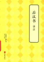 后汉书译注 封面