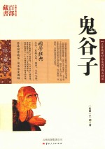 中国古典名著百部藏书  鬼谷子 封面