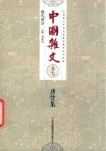 中国杂文  现代部分  卷7  唐弢集 封面