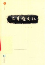星光丛书  三星堆文化 封面