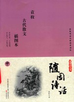 国学枕边书  随园诗话  插图本  中 封面