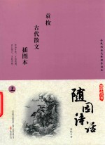 国学枕边书  随园诗话  插图本  上 封面