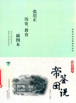国学枕边书  帝鉴图说  插图本  下 封面