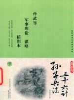 国学枕边书  孙子兵法  36计  插图本  下 封面