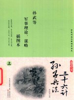 国学枕边书  孙子兵法  36计  插图本  上 封面
