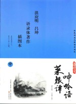 国学枕边书  菜根谭  呻吟语  插图本  中 封面