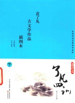 国学枕边书  了凡四训  插图本  下 封面