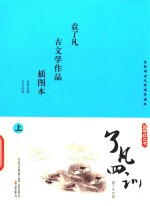 国学枕边书  了凡四训  插图本  上 封面