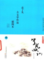 国学枕边书  了凡四训  插图本  中 封面