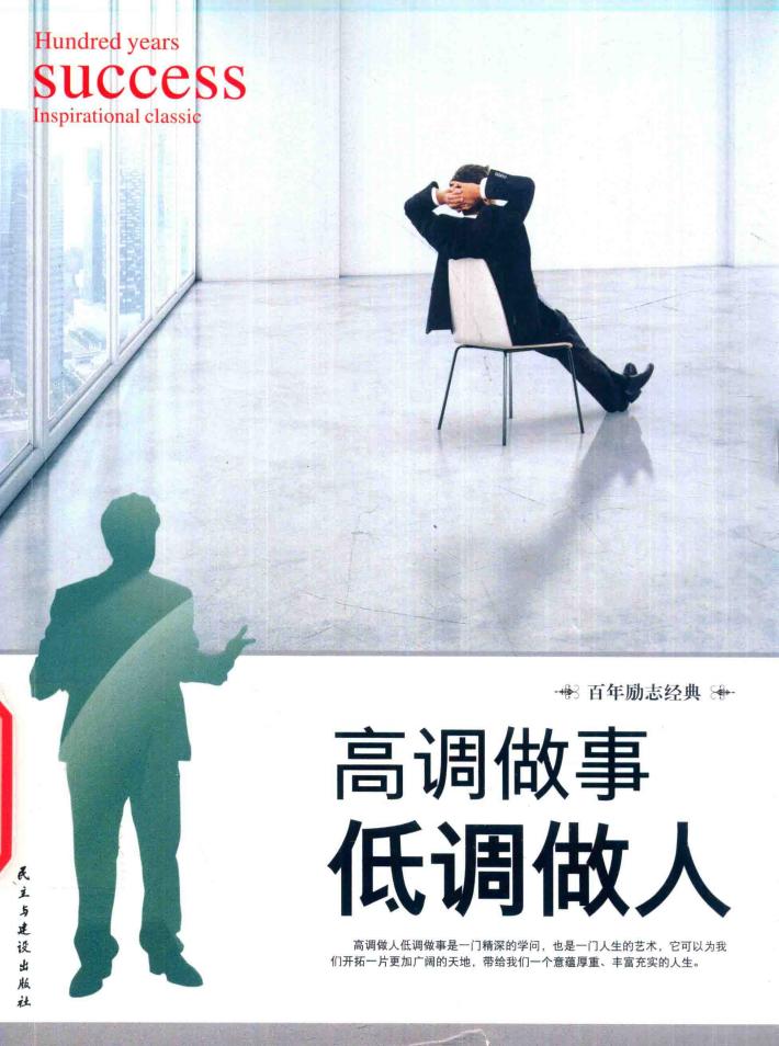 高调做事低调做人 封面