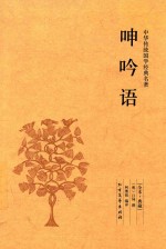 呻吟语  全本  典藏 封面