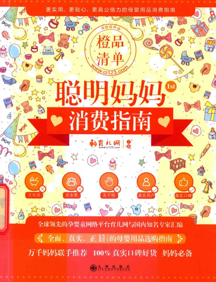 橙品清单  聪明妈妈消费指南 封面