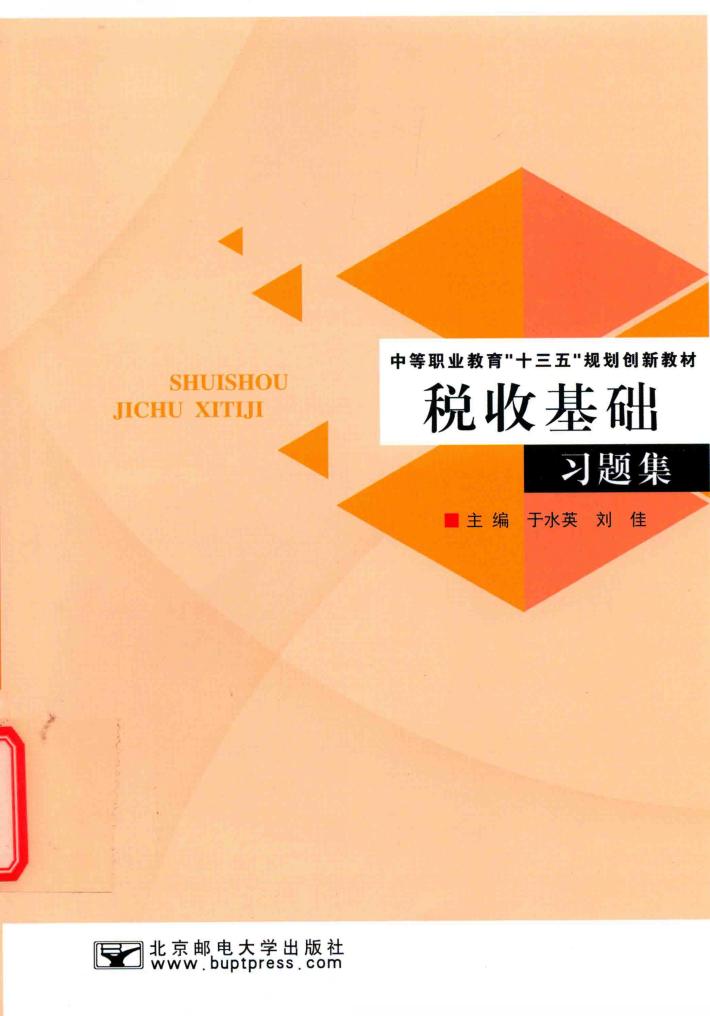 税收基础习题集 封面
