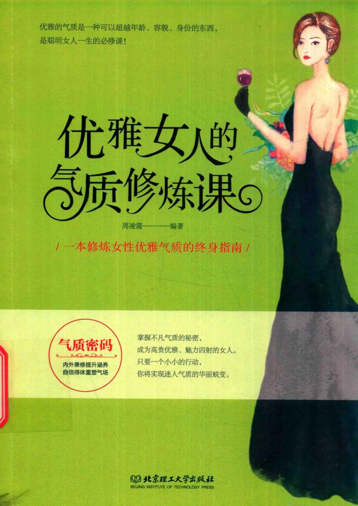优雅女人的气质修炼课 封面