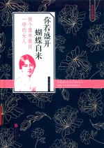你若盛开蝴蝶自来  做个像林徽因一样的女人  全彩珍藏版 封面
