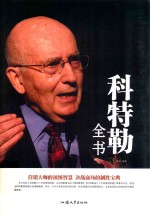 科特勒全书 封面