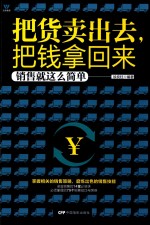 把货卖出去，把钱拿回来  销售就是这么简单 封面