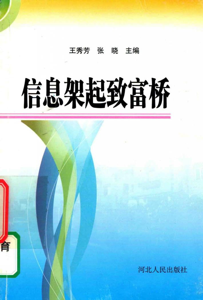 信息架起致富桥 封面