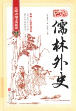 儒林外史  无障碍阅读典藏版 封面