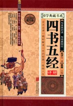 四书五经详解 封面