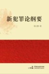新犯罪论纲要 封面