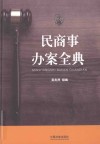 民商事办案全典 封面
