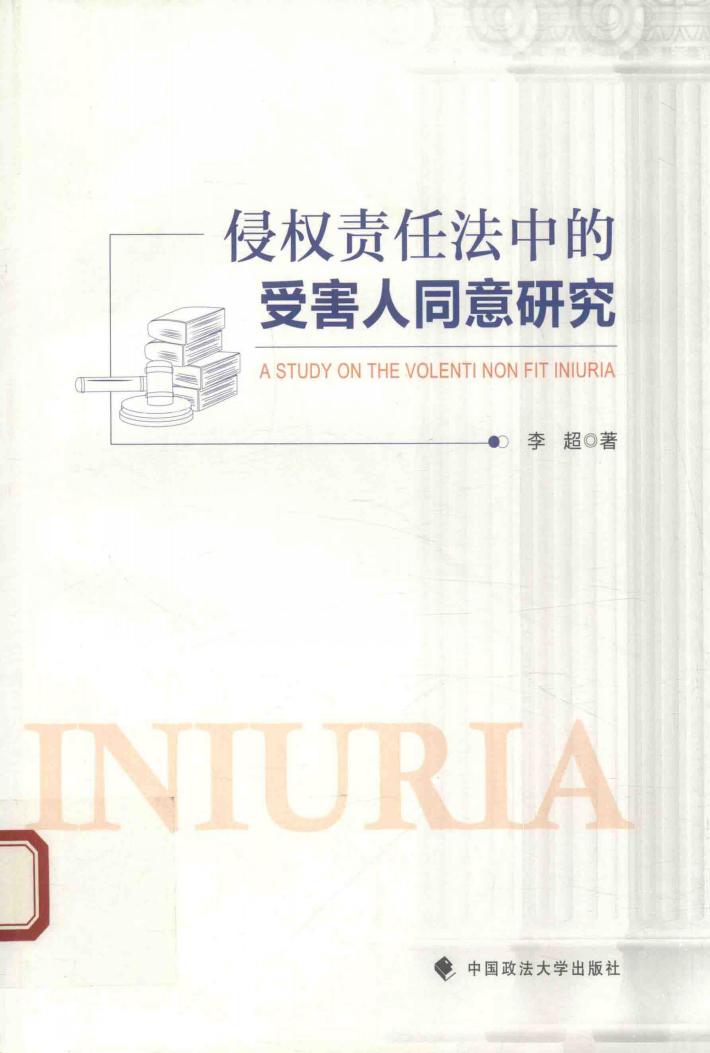 侵权责任法中的受害人同意研究 封面