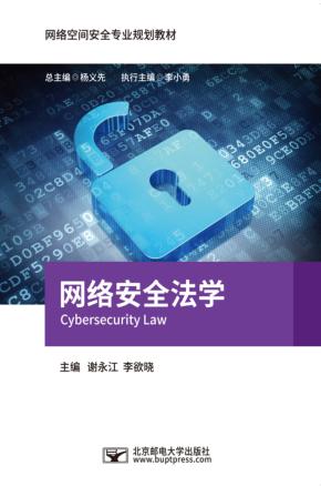 网络安全法学 封面